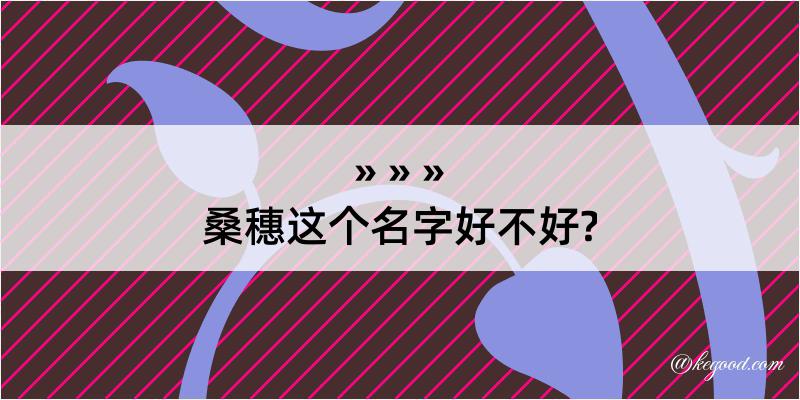 桑穗这个名字好不好?