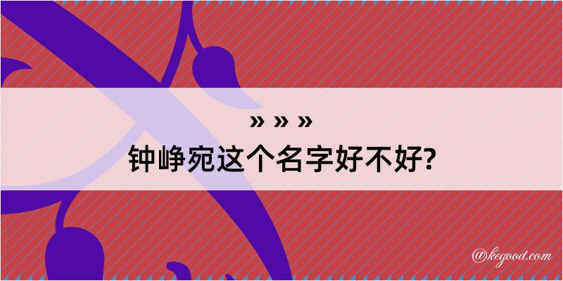 钟峥宛这个名字好不好?