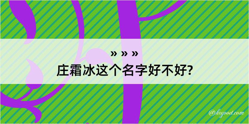 庄霜冰这个名字好不好?