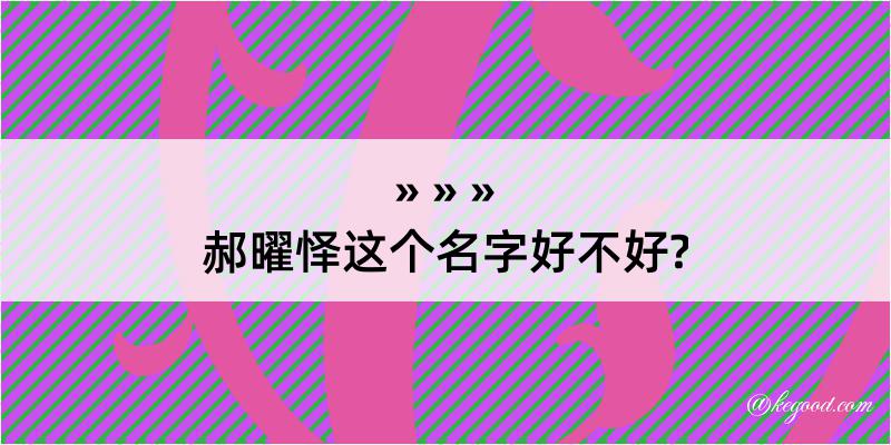 郝曜怿这个名字好不好?