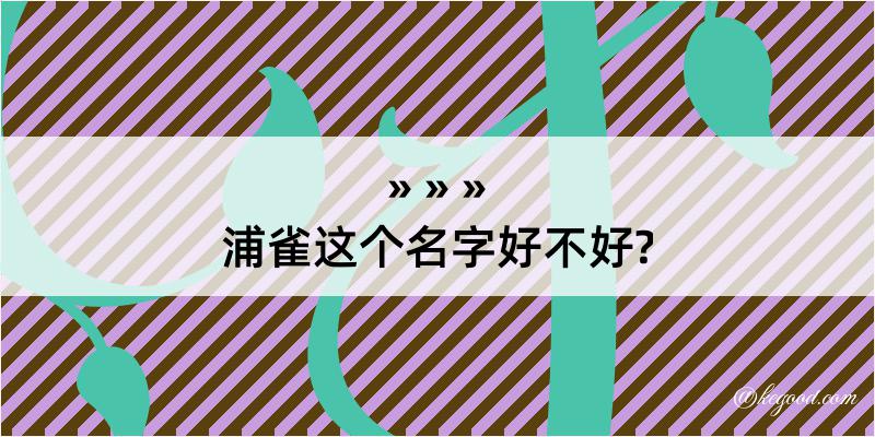 浦雀这个名字好不好?