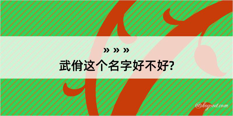 武佾这个名字好不好?