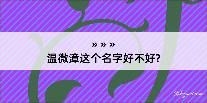 温微漳这个名字好不好?