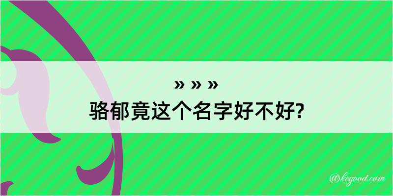 骆郁竟这个名字好不好?