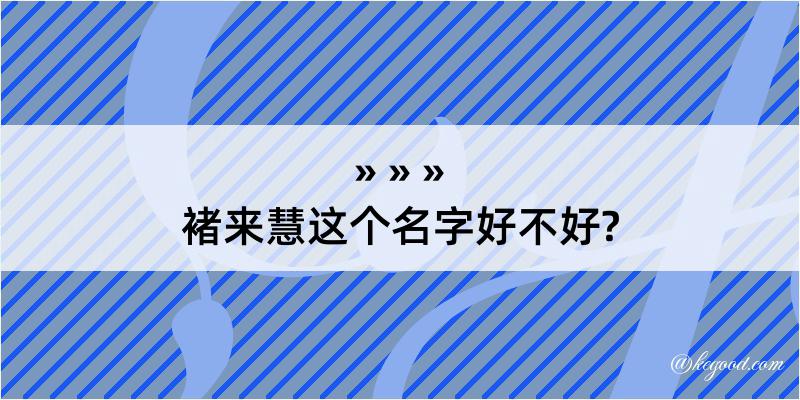 褚来慧这个名字好不好?