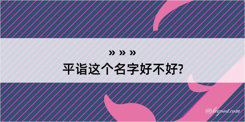 平诣这个名字好不好?