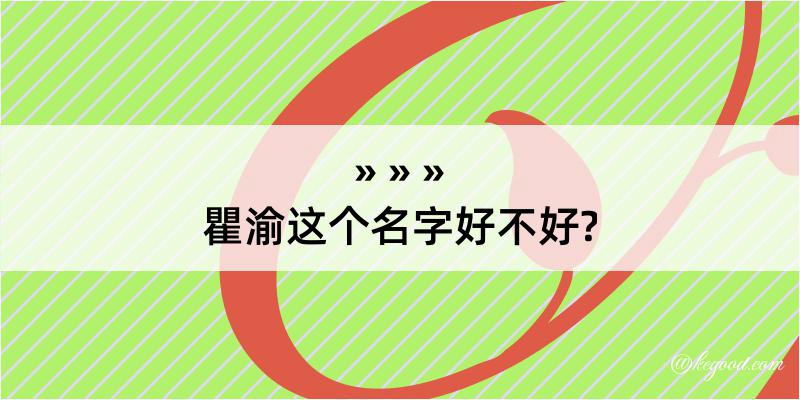 瞿渝这个名字好不好?