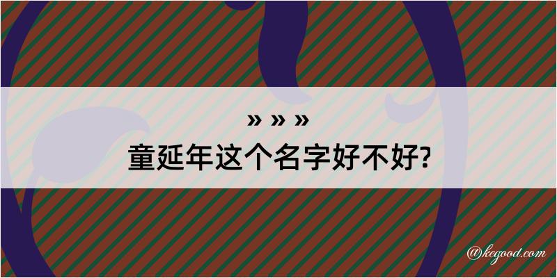 童延年这个名字好不好?