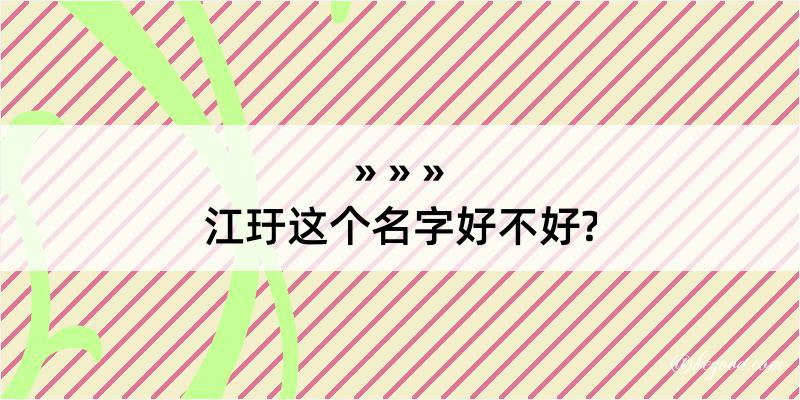 江玗这个名字好不好?