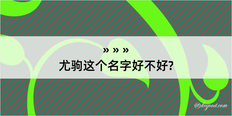 尤驹这个名字好不好?