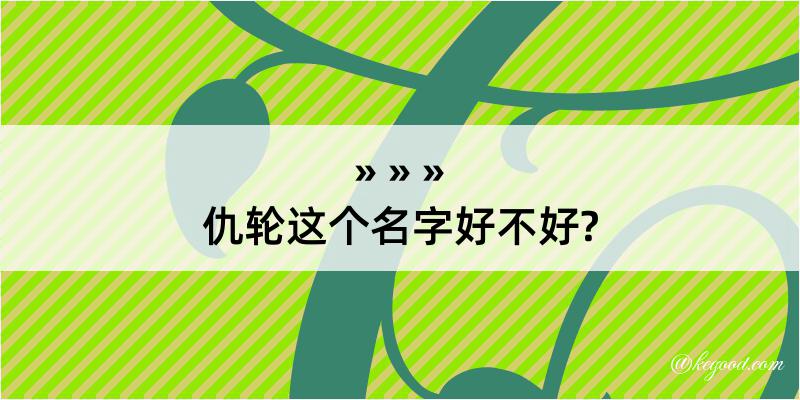 仇轮这个名字好不好?