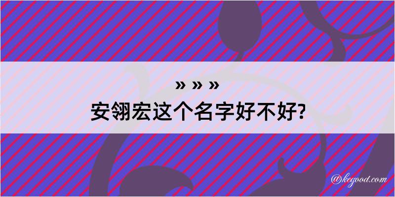 安翎宏这个名字好不好?