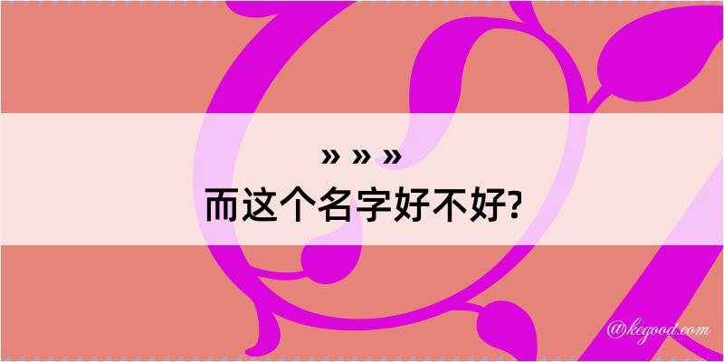 而这个名字好不好?