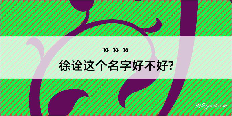 徐诠这个名字好不好?