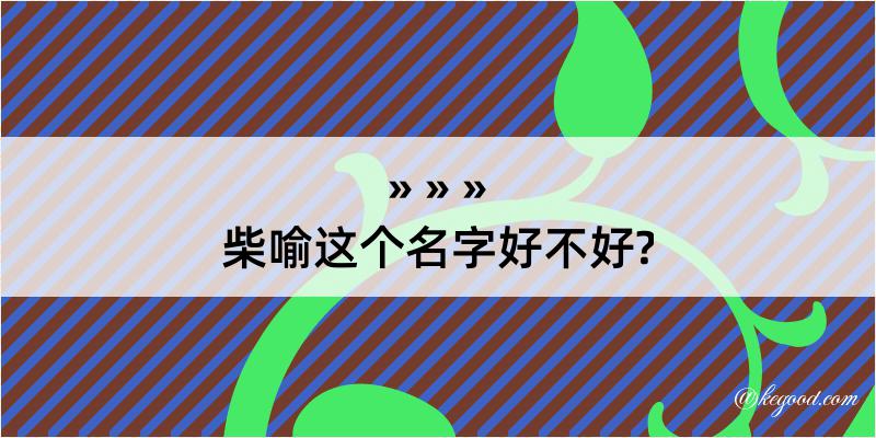 柴喻这个名字好不好?