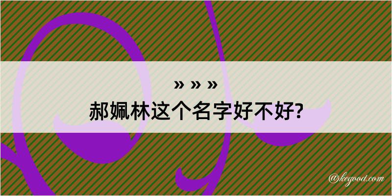 郝姵林这个名字好不好?