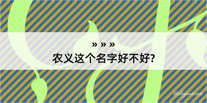 农义这个名字好不好?