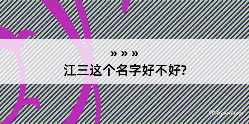 江三这个名字好不好?