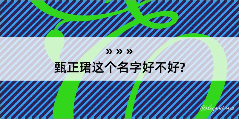 甄正珺这个名字好不好?