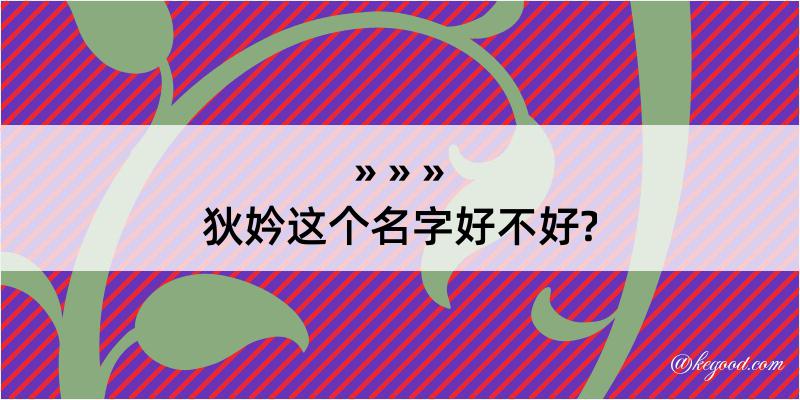 狄妗这个名字好不好?