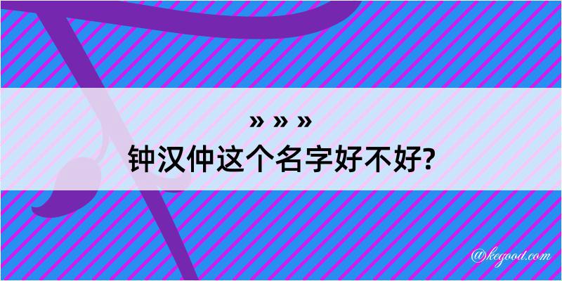 钟汉仲这个名字好不好?