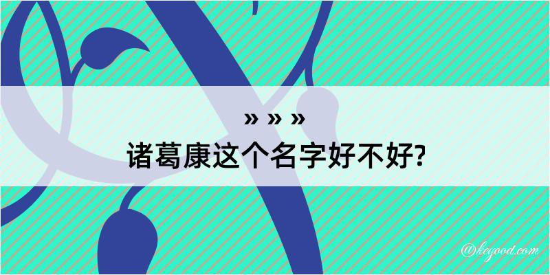 诸葛康这个名字好不好?