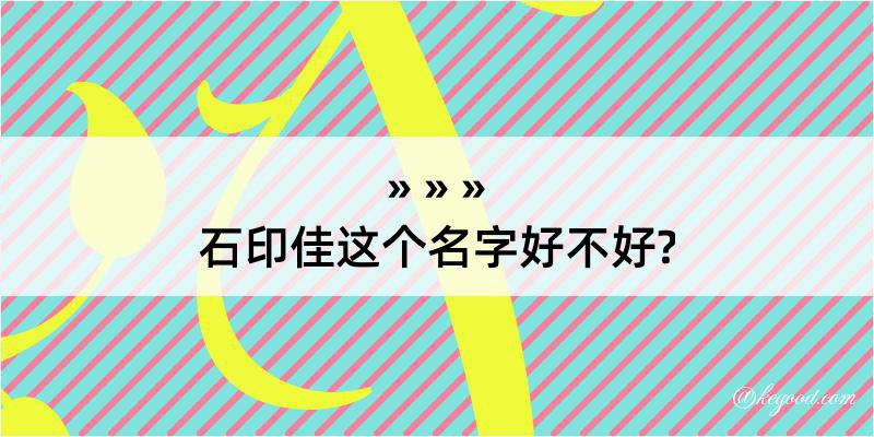 石印佳这个名字好不好?