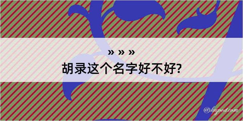 胡录这个名字好不好?