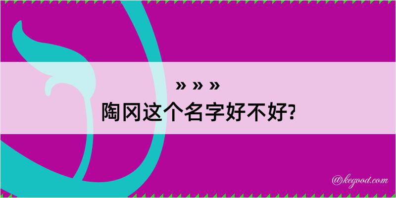 陶冈这个名字好不好?