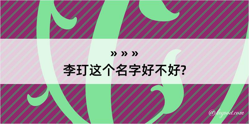 李玎这个名字好不好?