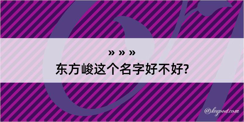 东方峻这个名字好不好?