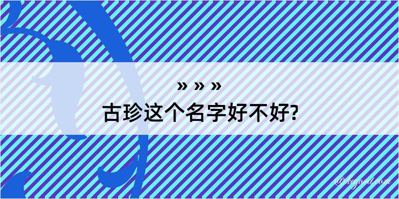 古珍这个名字好不好?