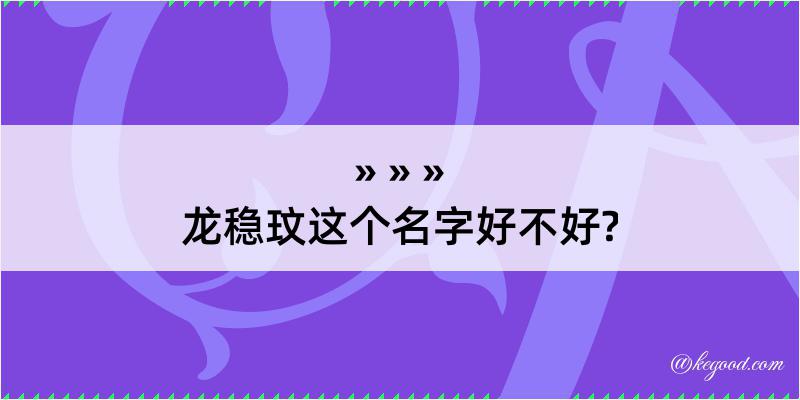 龙稳玟这个名字好不好?