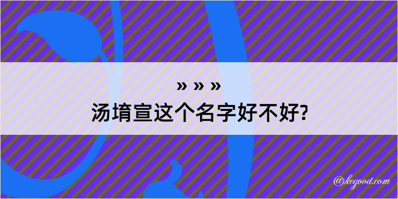 汤堉宣这个名字好不好?