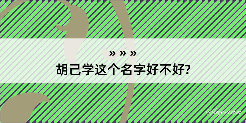 胡己学这个名字好不好?