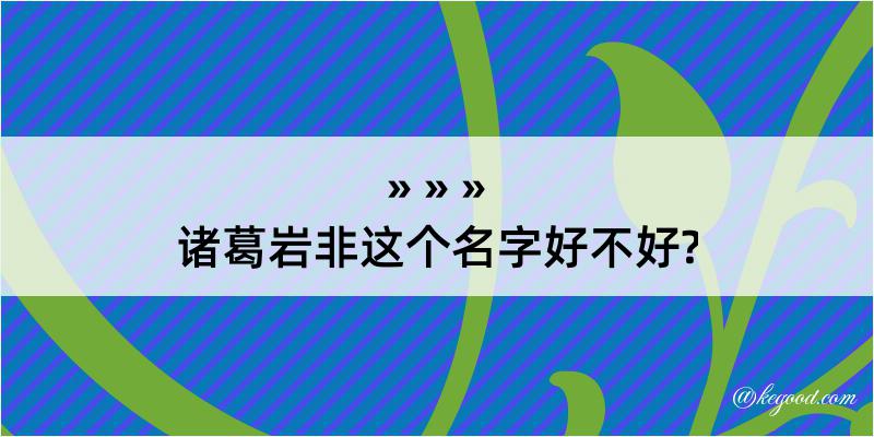 诸葛岩非这个名字好不好?