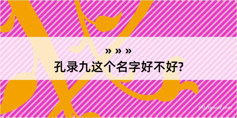 孔录九这个名字好不好?