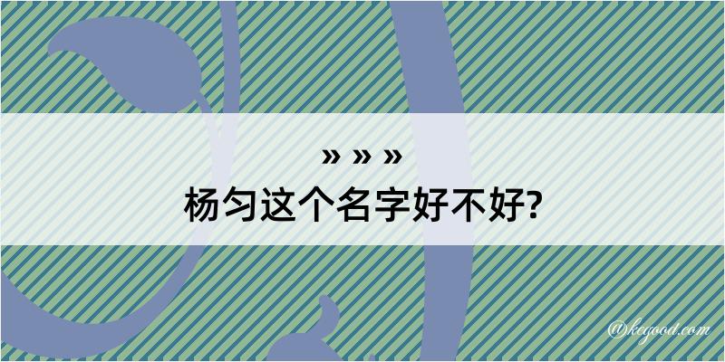 杨匀这个名字好不好?