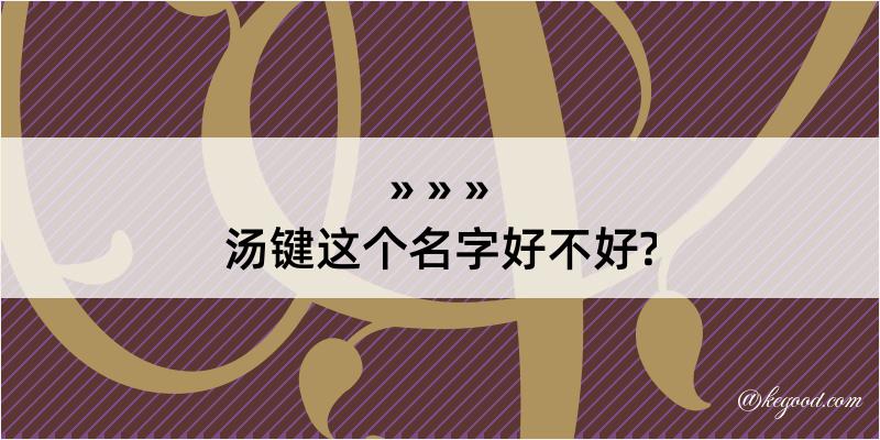 汤键这个名字好不好?