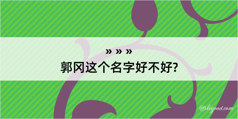 郭冈这个名字好不好?