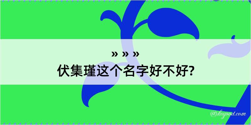 伏集瑾这个名字好不好?