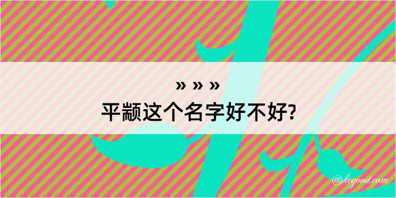 平颛这个名字好不好?