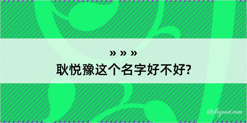 耿悦豫这个名字好不好?