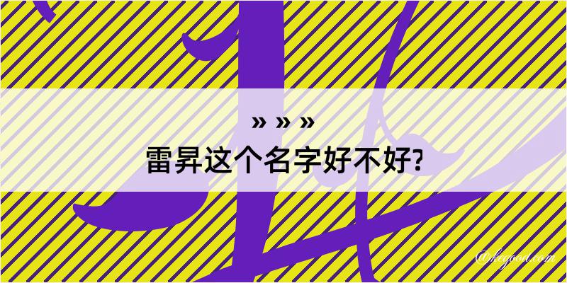 雷昇这个名字好不好?