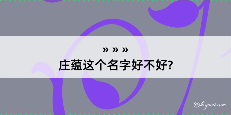 庄蕴这个名字好不好?