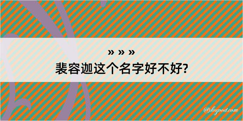 裴容迦这个名字好不好?