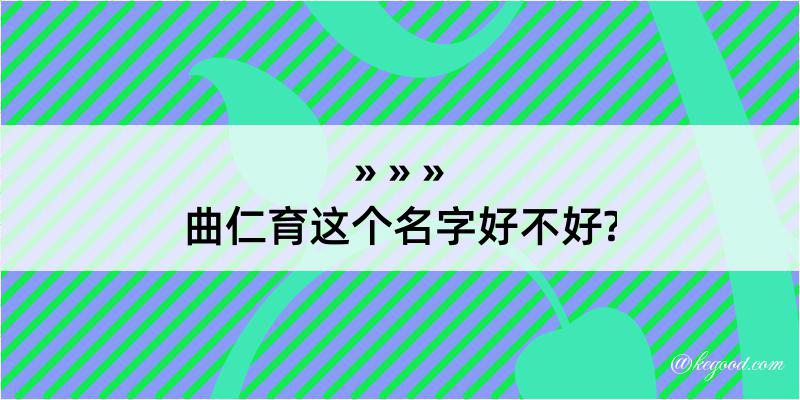 曲仁育这个名字好不好?