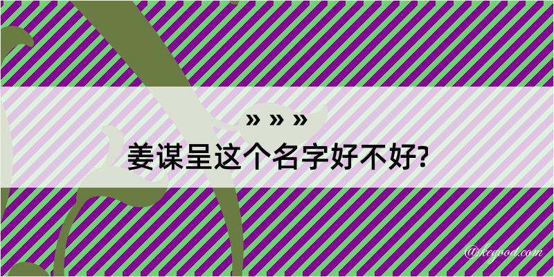 姜谋呈这个名字好不好?