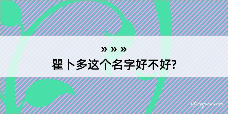 瞿卜多这个名字好不好?