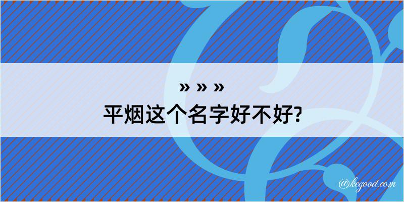 平烟这个名字好不好?